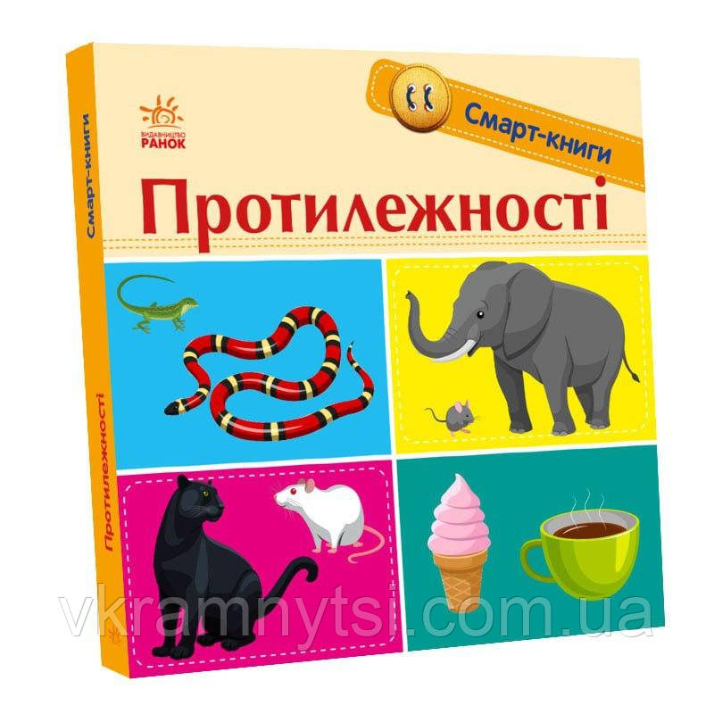 Протилежності. Смарт-книги, фото 1