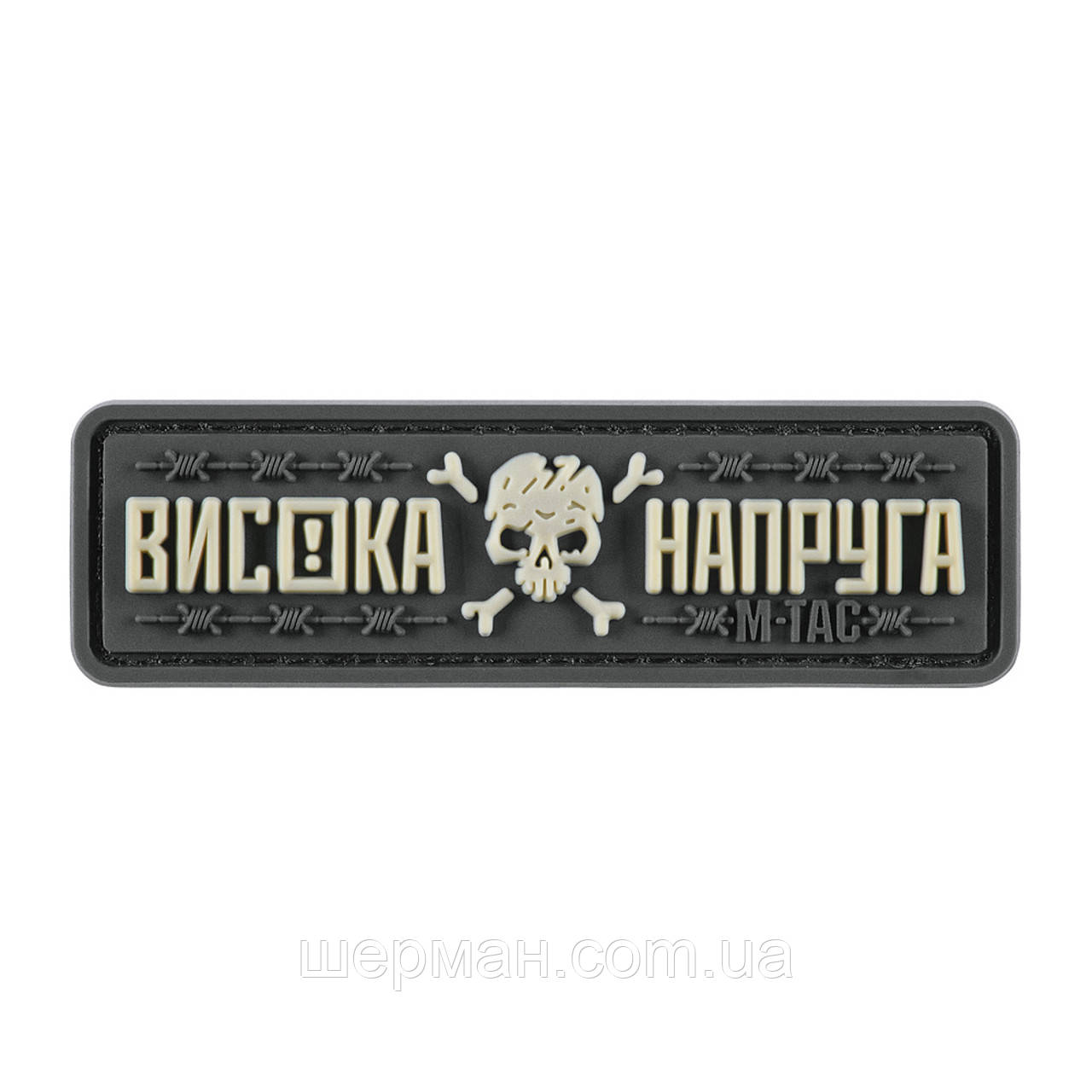 M-Tac нашивка Висока Напруга Gray