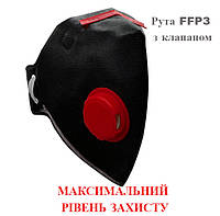 Респиратор Рута FFP3 с клапаном (черный) Оригинал. Возможен ОПТ