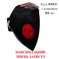 Респіратор Рута FFP3 с клапном(чорний) 50 шт/комплект Оригінал. Можливий опт