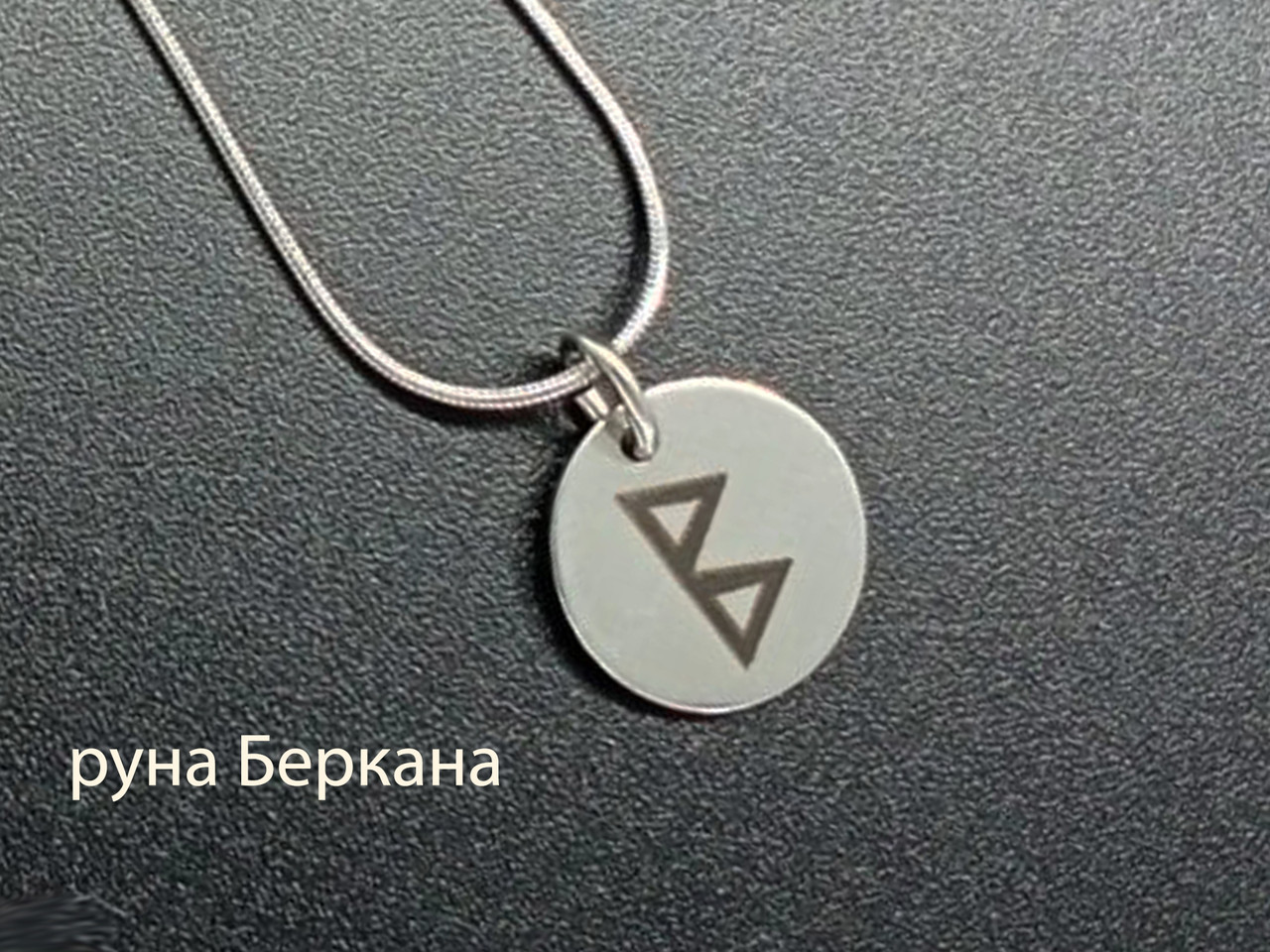 Кулон Руна Беркана, сталевий — надає підтримку під час змін