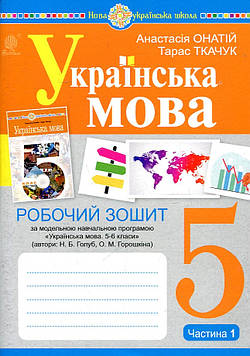 Онатій Анастасія Віталіївна Українська мова. 5 клас. Робочий зошит.Ч. 1 (програма Голуб Н.Б., Горошкіної О.М.) НУШ