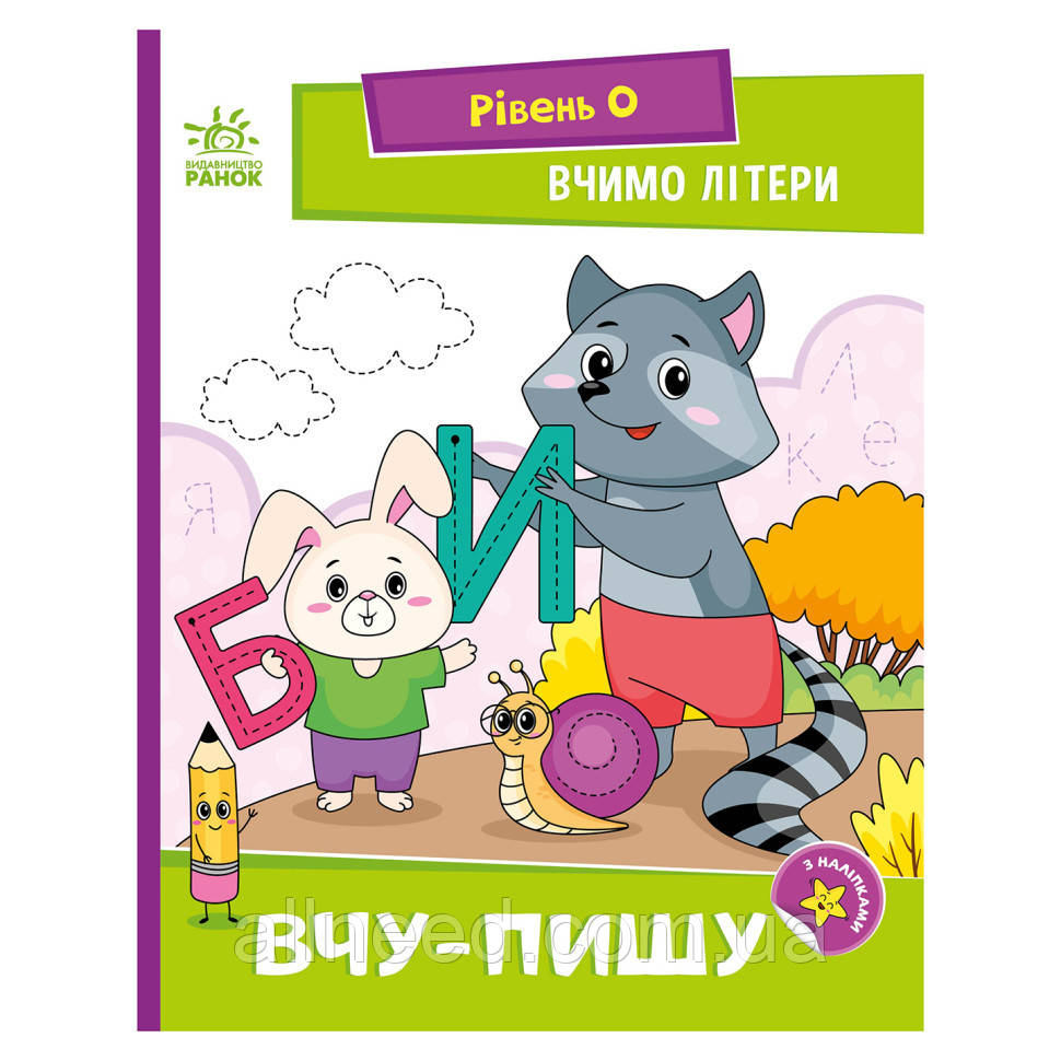 Читання крок за кроком "Вчимо букви. Учу-пишу" 1340013 з наклейками