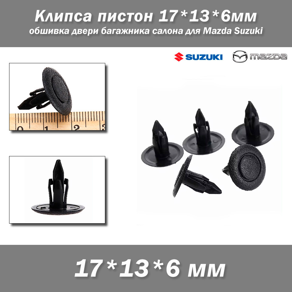 Кліпса пістон 17*13*6мм, обшивка дверей багажника салону для Mazda Suzuki