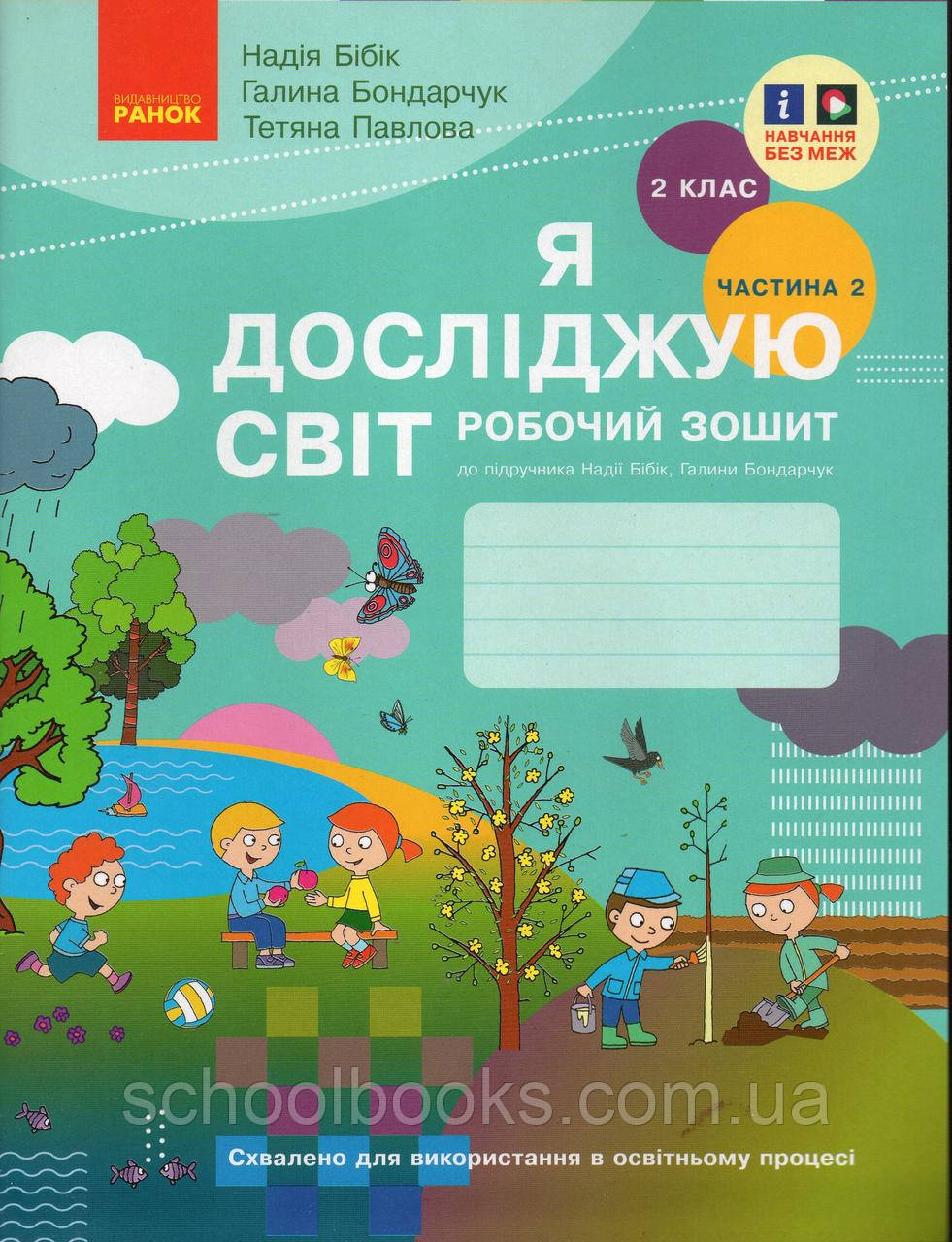Робочий зошит Я досліджую світ 2 клас (2 частина) Бібік Н., Бондарчук Г.