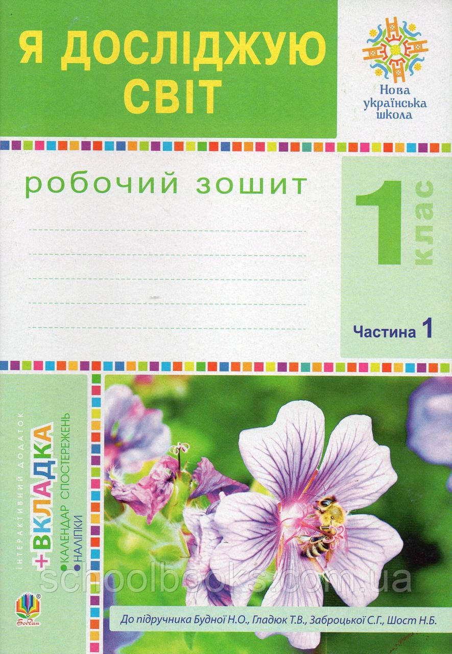 Зошит Я досліджую світ 1 клас 1 частина Н.О,Будна. Т.В.Гладюк. С.Г.Заброцька. (до підручника Будної Н.В..), фото 1