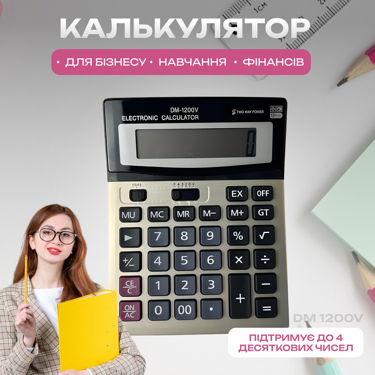 Калькулятор DM 1200V, Підтримує до 4 десяткових чисел