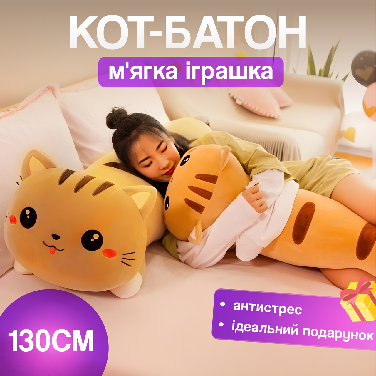 Плюшева подушка-іграшка Кішечка велика 130 см, м'яка, іграшка-подушка, плюшева іграшка-батон