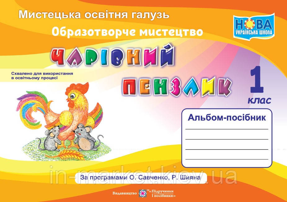 1 клас Чарівний пензлик Альбом-посібник з образотворчого мистецтва(до під. Калініченко О. В.) Бровченко А. ПіП