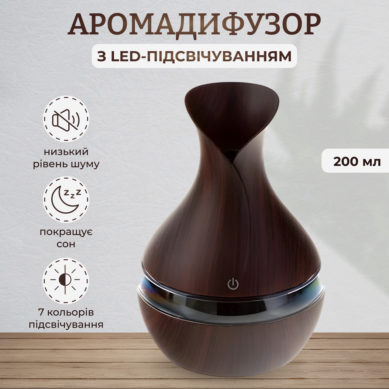 Ультразвуковий зволожувач повітря Humidifier 2W, 300 мл, LED-підсвічування 7 кольорів, темне дерево