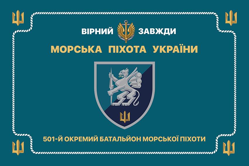 Церемоніальний прапор 501 ОБМП ЗСУ
