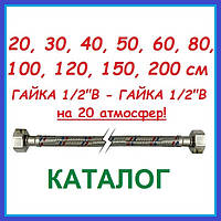 Шланги підведення води гайка 1/2" довжина 20 30 40 50 60 80 100 120 150 200 см