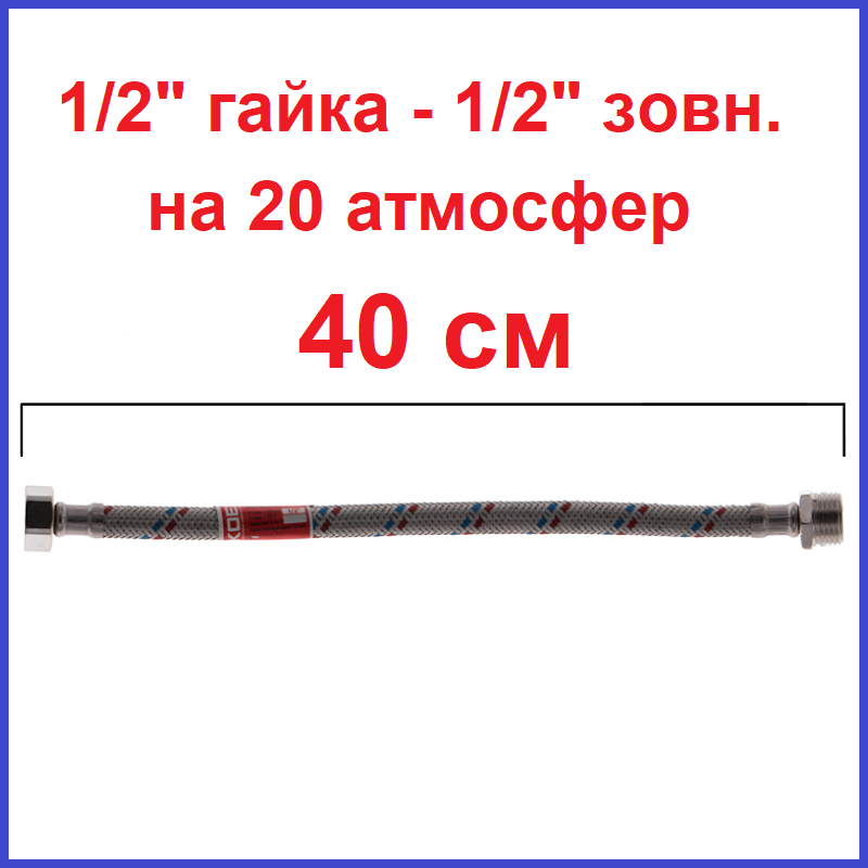 Шланг з'єднувальний Чехія Koer 1/2" внутрішня -1/2" зовнішня, довжина 40 см