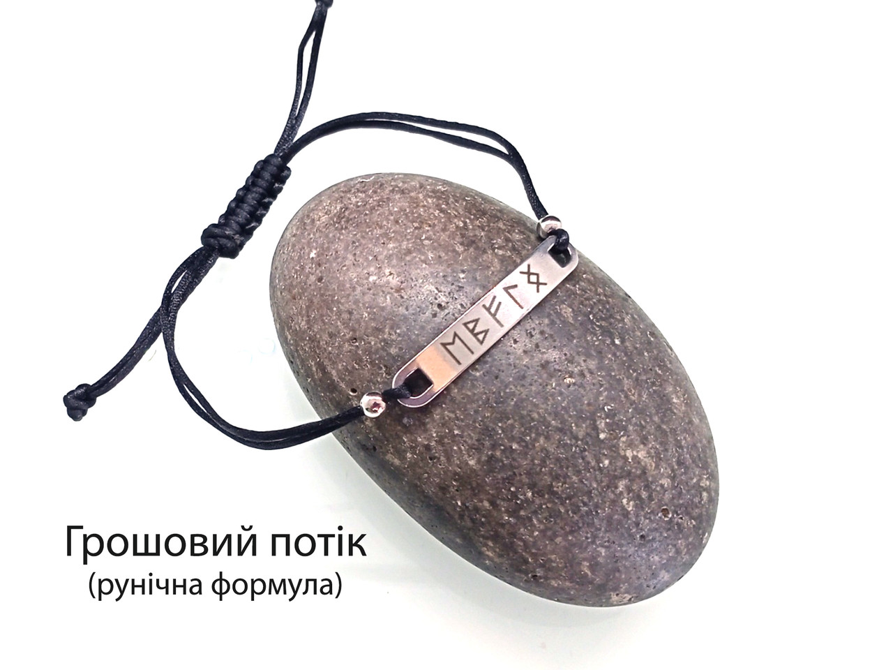 Амулет Рунічна формула — Грошовий потік (Еваз-Беркана-Феху-Лагуз-Інгуз), фото 1