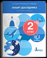 Зошит дослідника. 2 клас. Частина 1 (до підр. Іщенко О.Л. та ін.). (Літера)