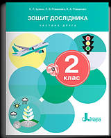 Зошит дослідника. 2 клас. Частина 2 (до підручника Іщенко О.Л. та ін.) (Літера)