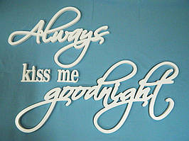 Напис із дерева "Always kiss me goodnight"