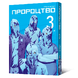 Манга Mal'opus Мальопус Пророцтво Yokokuhan українською мовою Том 03 ML Y 03