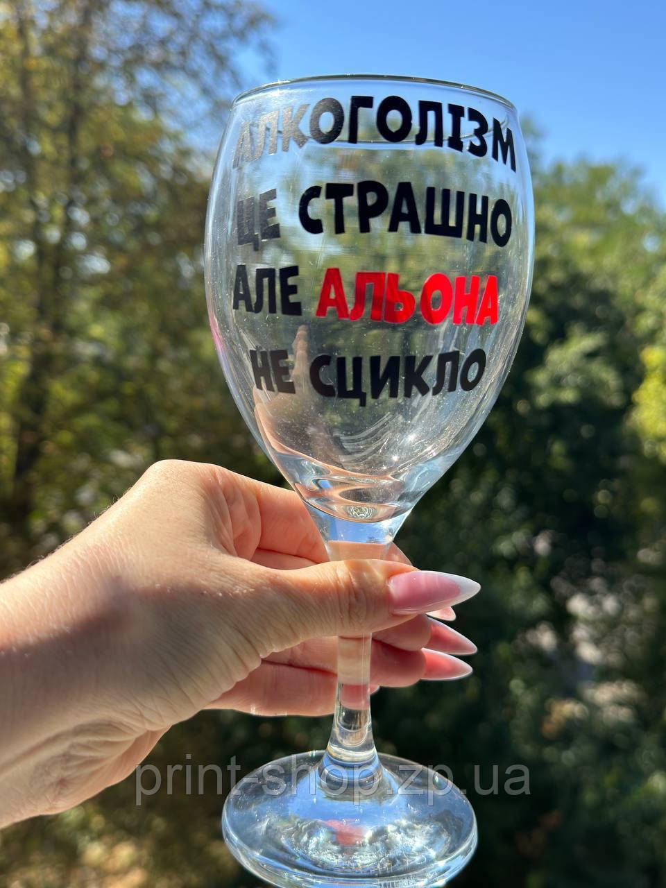 Винний келих з надписом "Алкоголізм це страшно, але Альона не сцикло" 465 мл