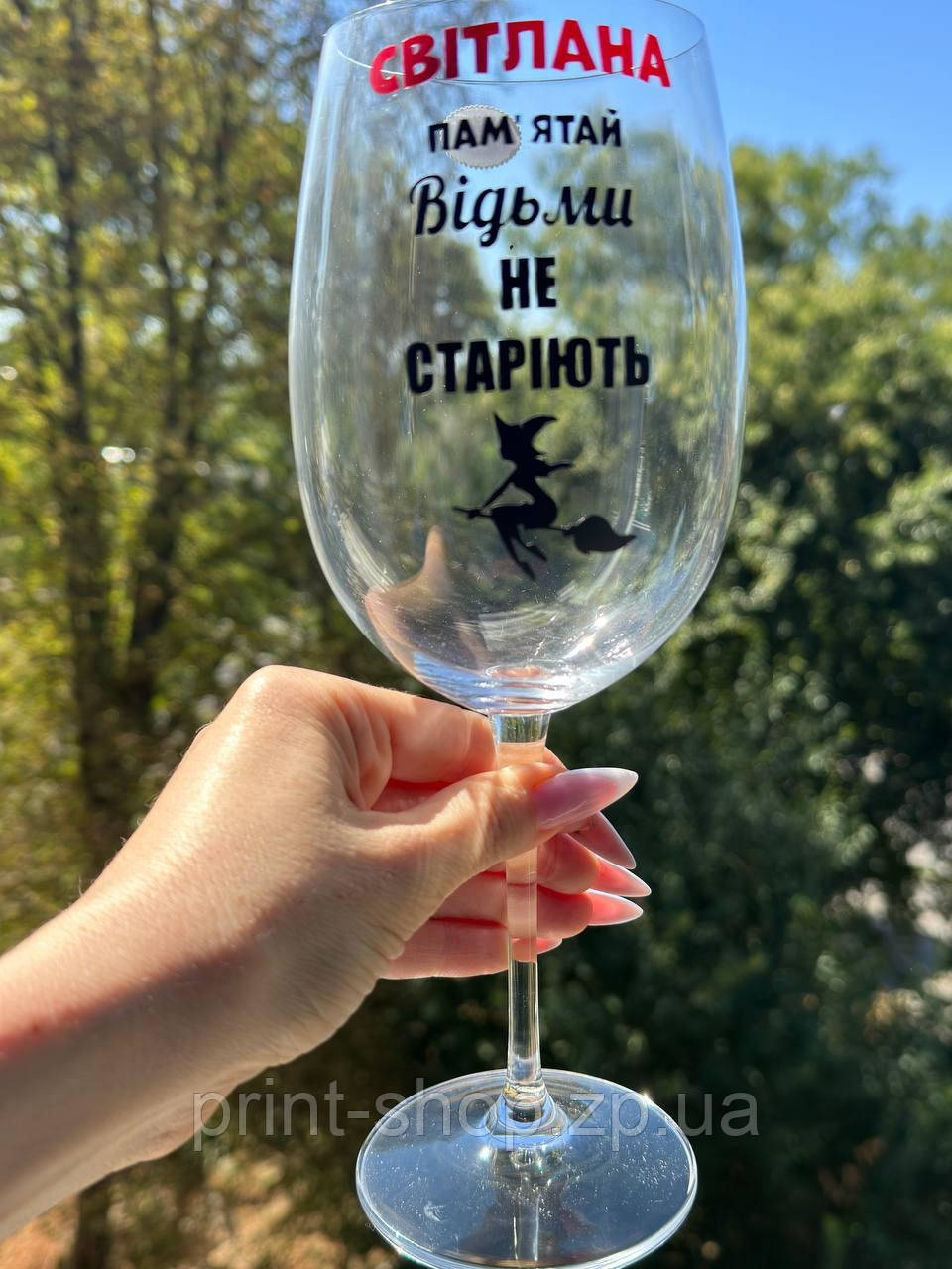 Іменний келих із написом "Світлана (Ваше імя) пам"ятай Відьми не старіють" 640 мл. ЦІНА ЗА 1 шт