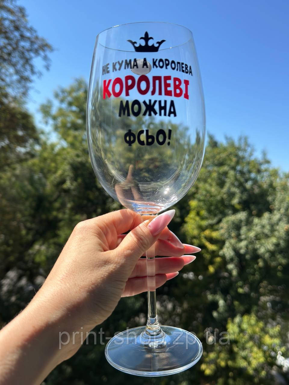 Винний келих із написом "Не кума а королева, Королеві можна Фсьо"  640 мл
