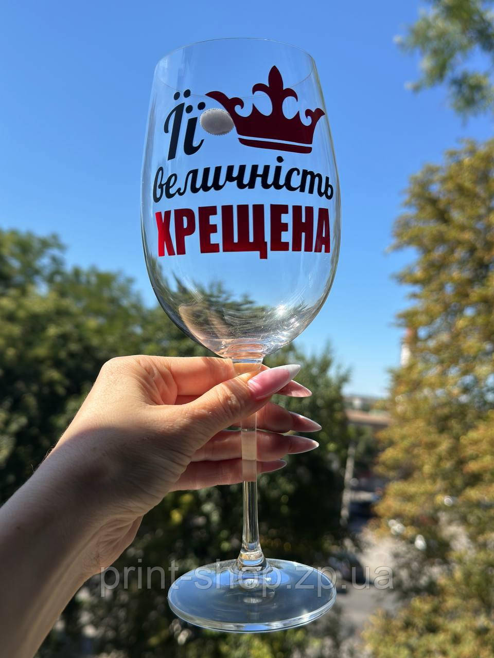 Великий винний келих "Її величність хрещена" 640 мл, фото 1