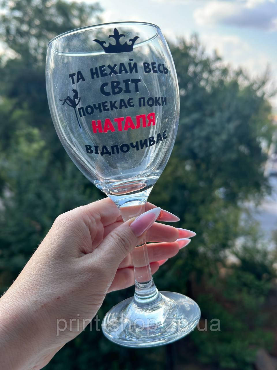 Винний келих з написом 465 мл "Нехай весь світ зачекає поки Наталя відпочиває"