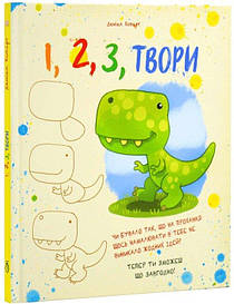 Книга «1 2 3 Твори» (Укр) (Абрикос)