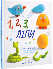 Книга «1, 2, 3 Ліпи» (Укр) (Абрикос)