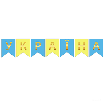 Прапорці паперові "Україна" | Жовтий блакитний, фото 1