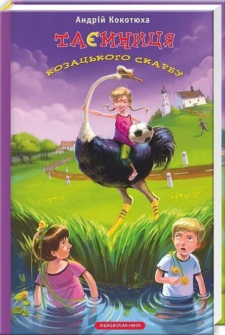 Таємниця козацького скарбу. Андрій Кокотюха, фото 1