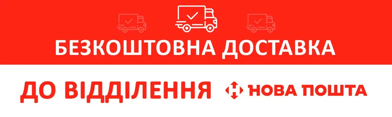 Безкоштовна доставка Новою поштою
