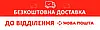 Безкоштовна доставка Новою поштою
