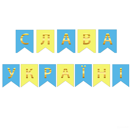 Прапорці паперові "Слава Україні" | Жовтий блакитний, фото 1