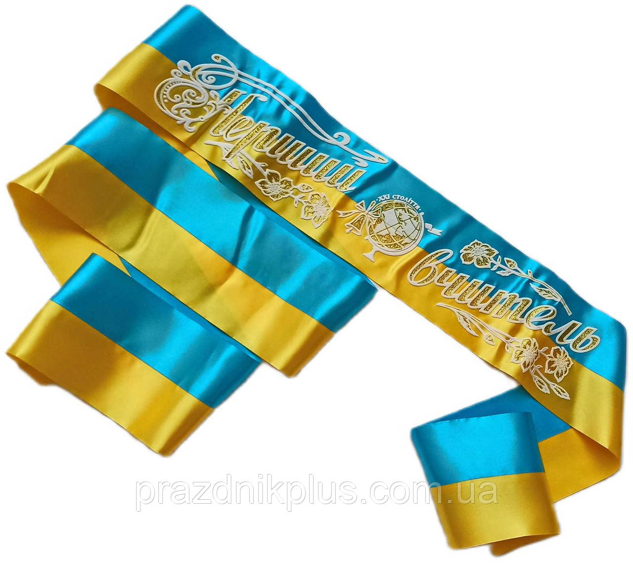 Перший вчитель: Нагородна жовто-блакитна стрічка