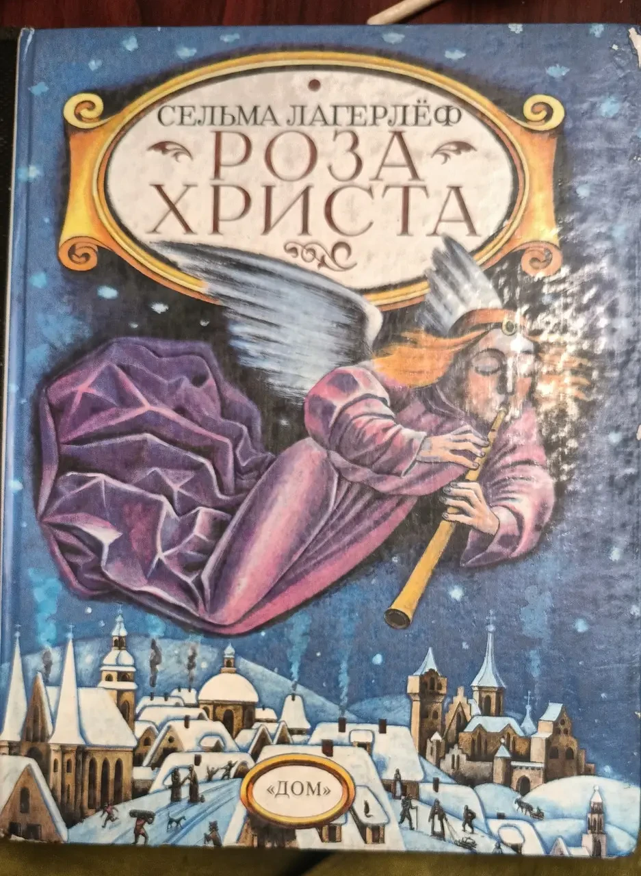 Книга – Лагерлеф. С. - Троянда Христа - Королева Зігрід - Свічка від труни Господньої - Дві дочки (Б//У - Уцінка)