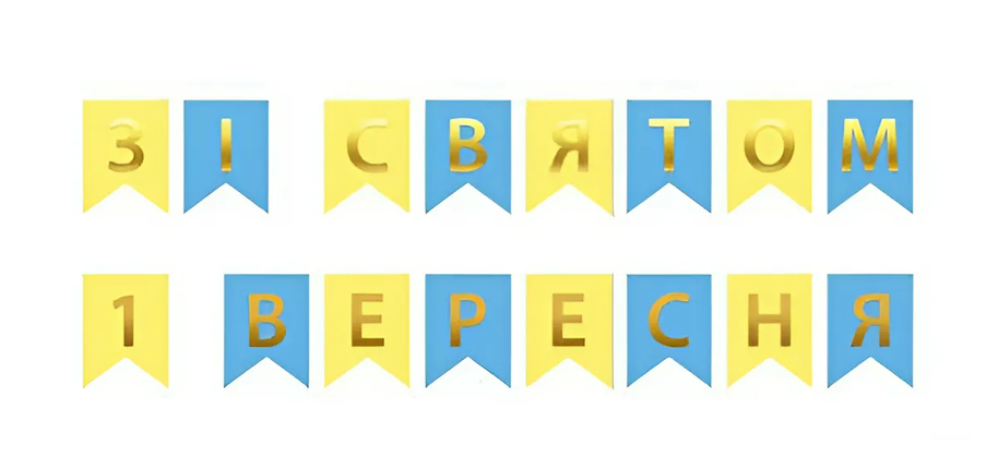 Прапорці паперові Зі Святом 1 вересня | Жовтий блакитний, фото 1