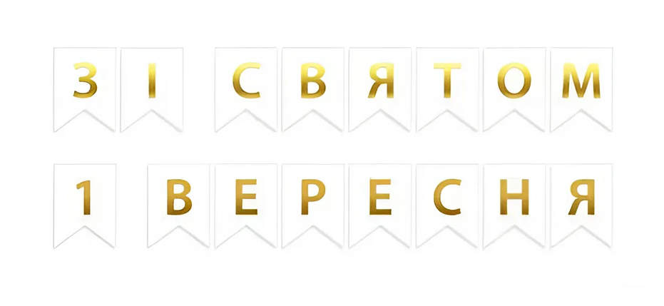 Прапорці паперові Зі Святом 1 вересня | Білий, фото 1