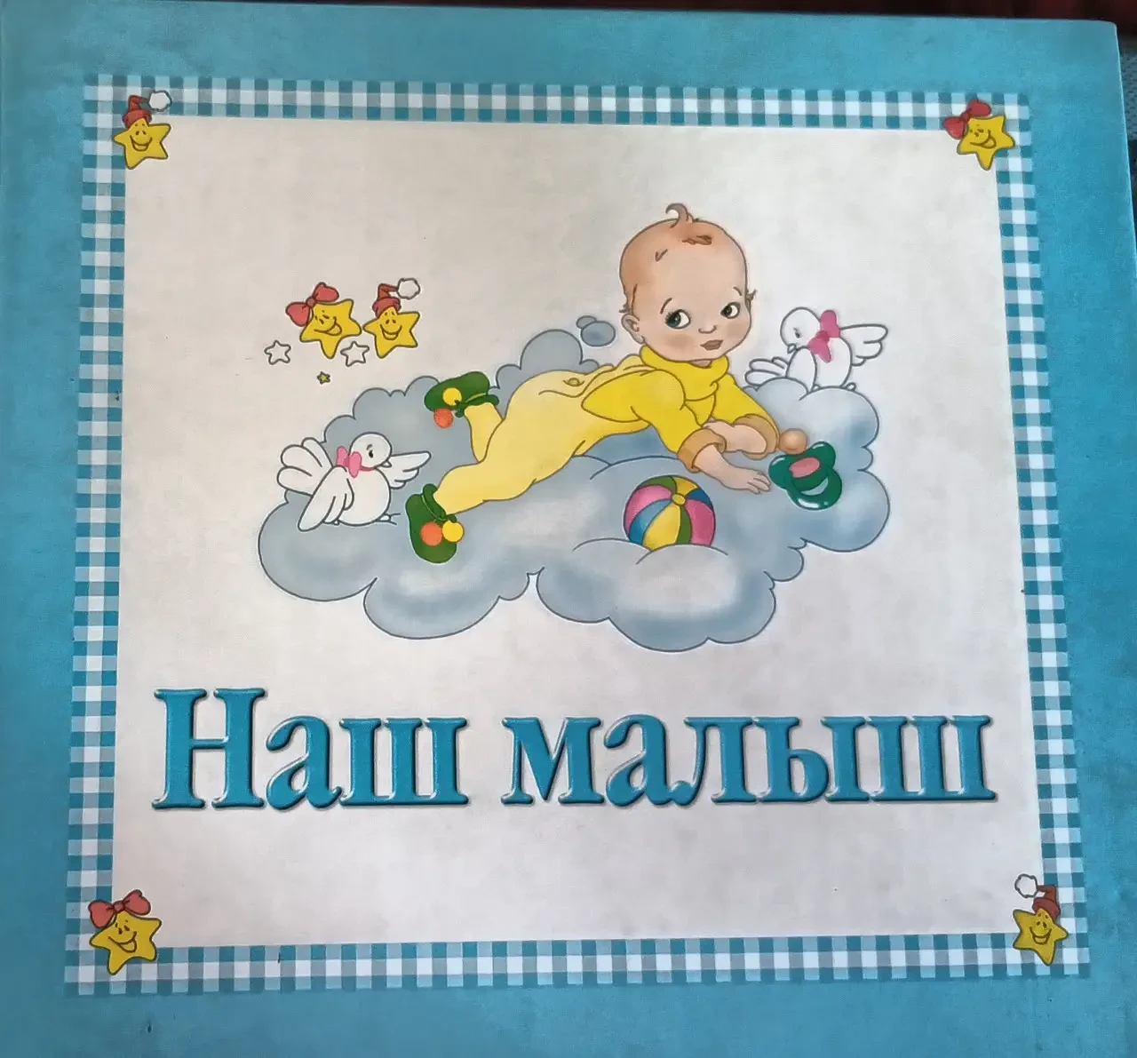 Книга - Альбом - Наш малюк - (Уцінка)