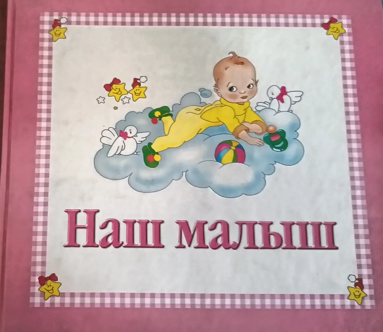 Книга - Альбом - Наш малюк - (Уцінка)