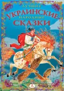 Книга - Найкращі українські народні казки: Збірник - (Уцінка) Вітринний варіант