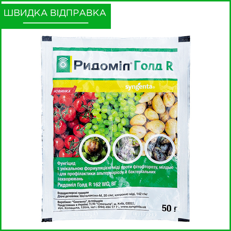 Препарат (фунгіцид) "Ридоміл Голд" R (50 г) від Syngenta, Швейцарія