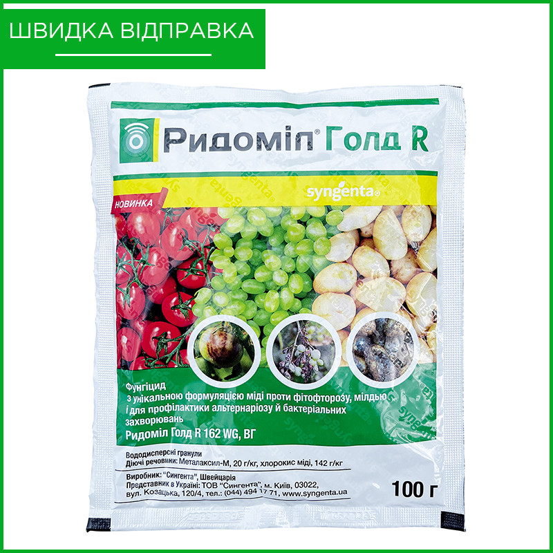 Препарат (фунгіцид) "Ридоміл Голд" R (100 г) від Syngenta, Швейцарія