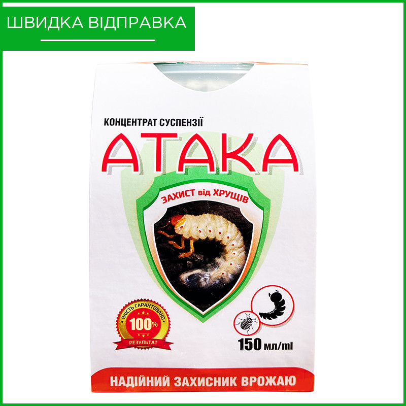 Препарат (інсектицид) "Атака" (150 мл) від личинок травневого хруща, "Агро Протекшн", Україна