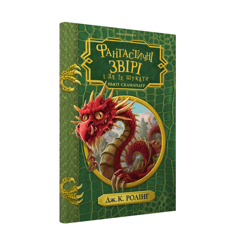 Фантастичні Звірі і де їх шукати Дж.К. Ролінг А-БА-БА-ГА-ЛА-МА-ГА, фото 1