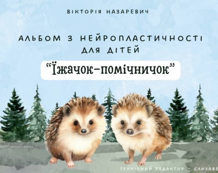 Альбом з нейророзвитку “Їжачок-помічничок”. Назаревич В.