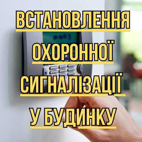 Встановлення охоронної сигналізації в приватному будинку, фото 1