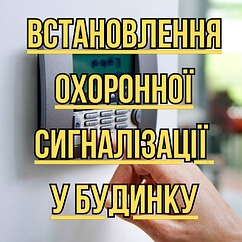 Встановлення охоронної сигналізації в приватному будинку