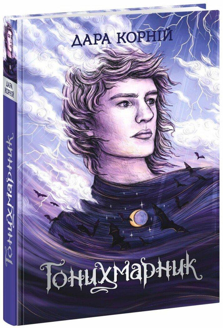 ГОНИХМАРНИК Д.Корній Ранок