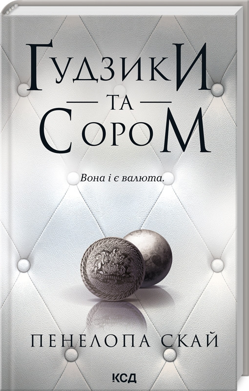 ҐУДЗИКИ ТА СОРОМ кн.4 Пенелопа Скай  КСД